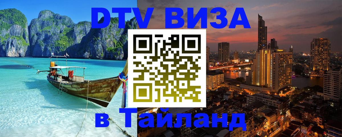 DTV Visa Thailand — прайс и условия, виза без дополнительных документов - 18.11.2025 