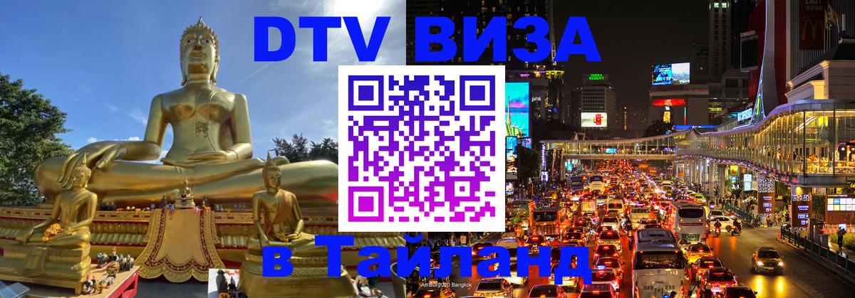 Destination Thailand Visa (DTV виза) Стерлитамак 